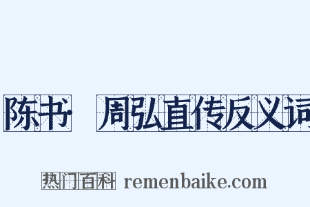 陈书·周弘直传反义词是什么意思的图片